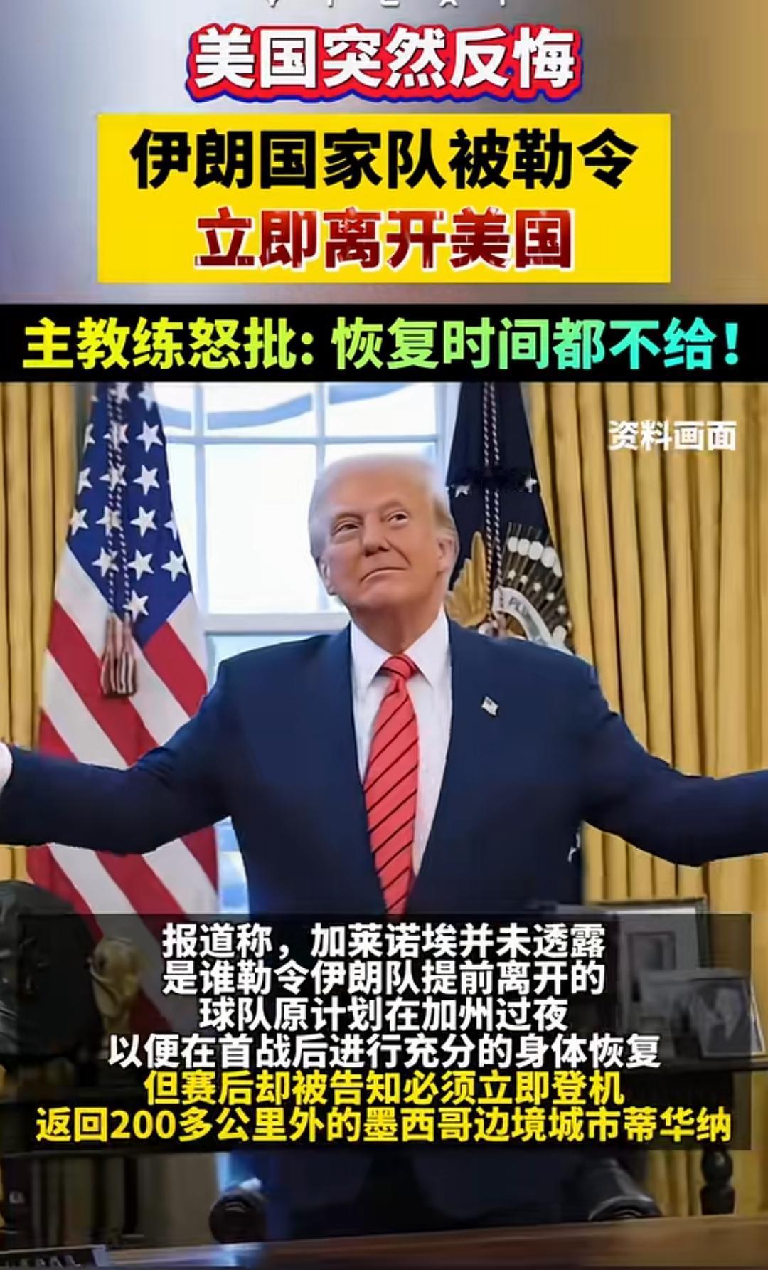 美国的信用为零蛋！
本来伊朗足协已经证实了美国同意伊朗足球队在美国过夜，但是现在
