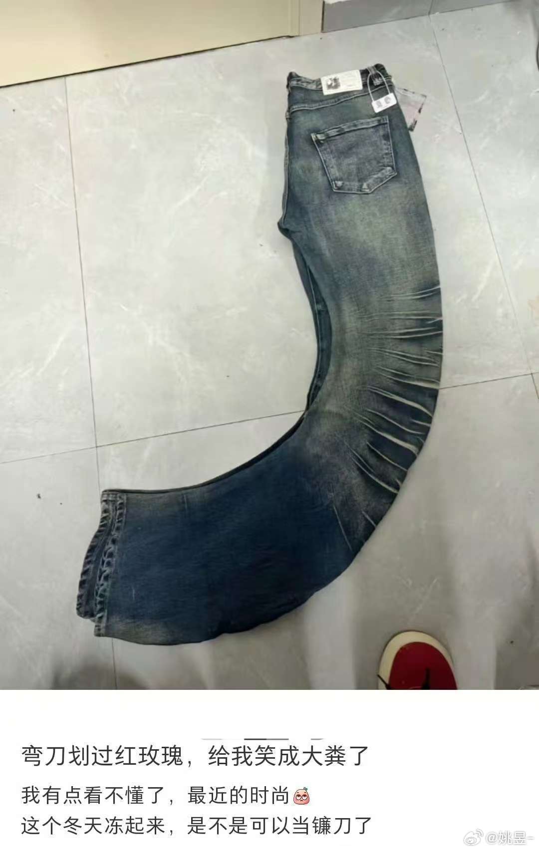 弯刀裤 哈哈哈哈这是什么时尚啊，你们说说图一好看吗[并不简单] ​​​