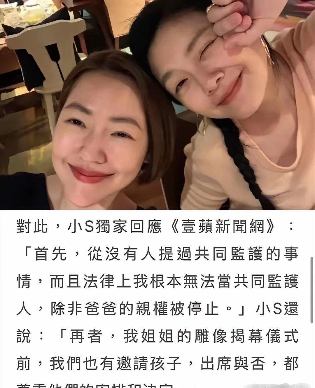 撒谎成性！
小S近日对外媒体称，大S雕像揭幕前已经主动发出邀请，孩子来不来、要不