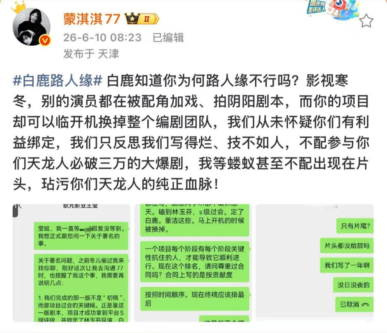 蒙淇淇发文控诉白鹿 内娱又炸瓜！编剧蒙淇淇直接开撕，曝白鹿剧组临开机换掉整个编剧