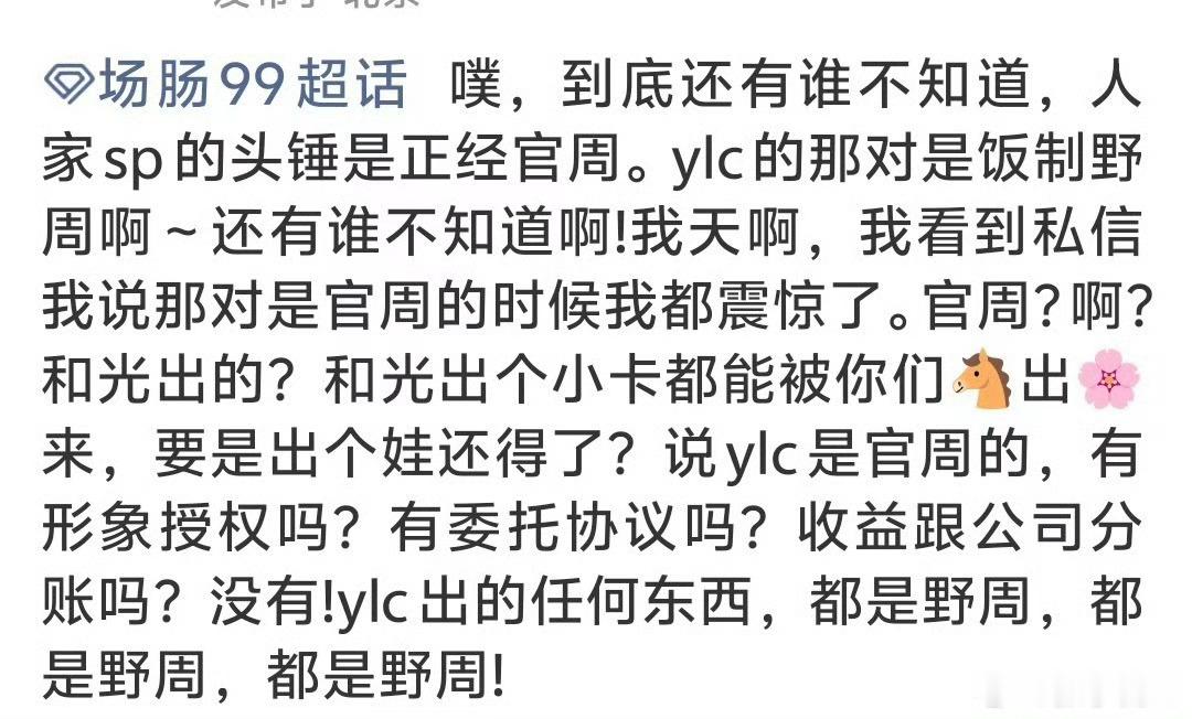 啊？没给场子授权给你授权了？？？没🧠就别追星，让人笑幻咋的小黄🛒里的盗版周边