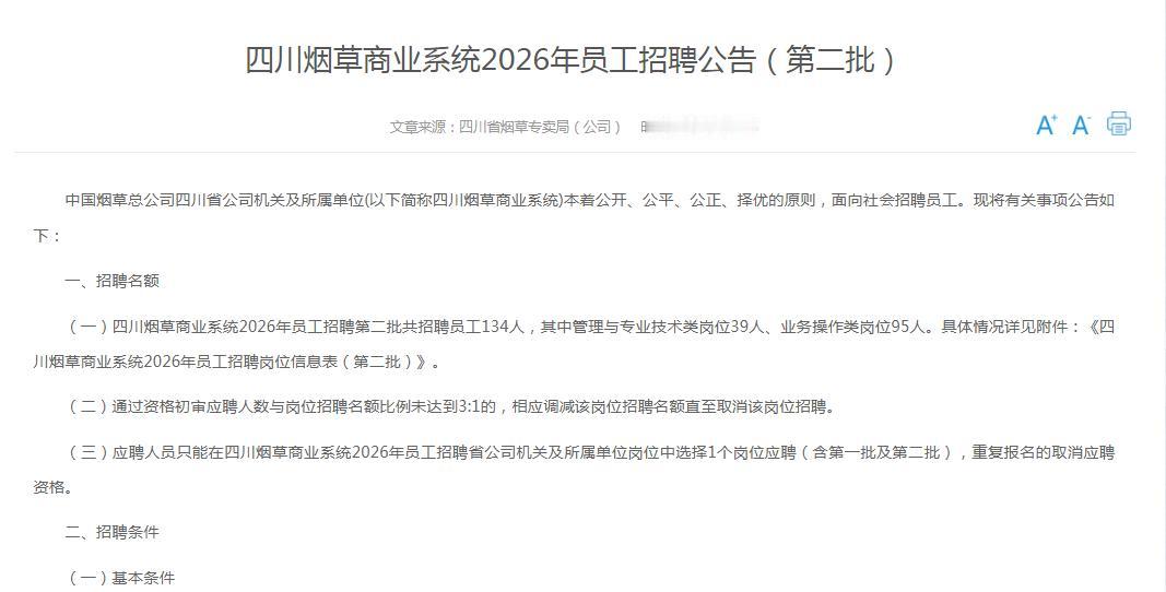 继第一批之后，四川烟草商业系统2026年第二批员工招聘也来了，这次招聘人数比较多