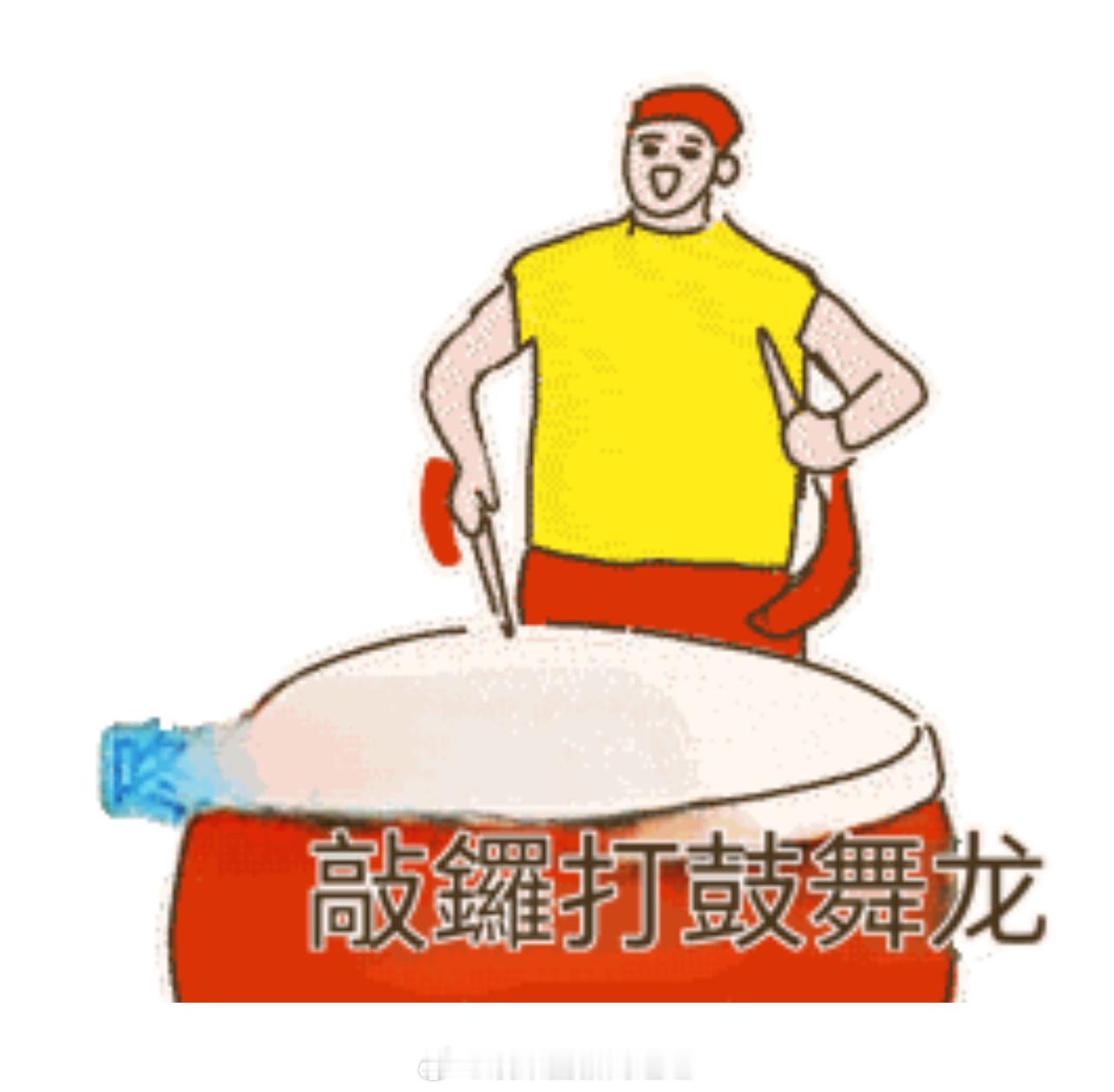 敲鑼打鼓舞龙！万事胜意发大达！ 资本市场  股票  金融  房地产  黃金  财