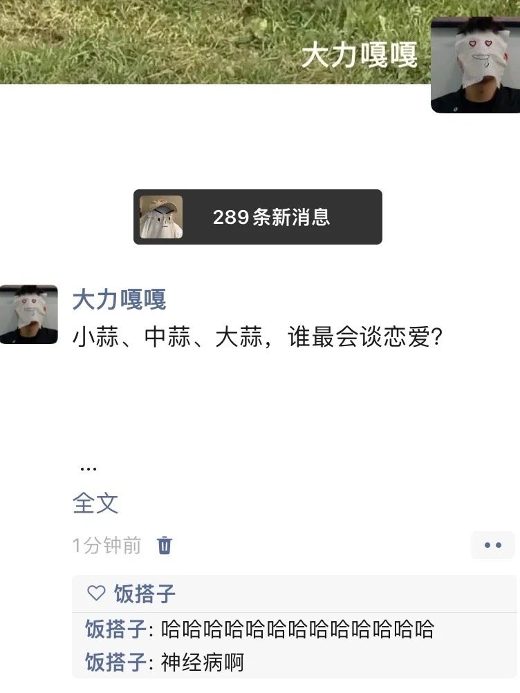 小蒜中蒜大蒜，谁最会谈恋爱？#转发接龙开新年# ​​​
