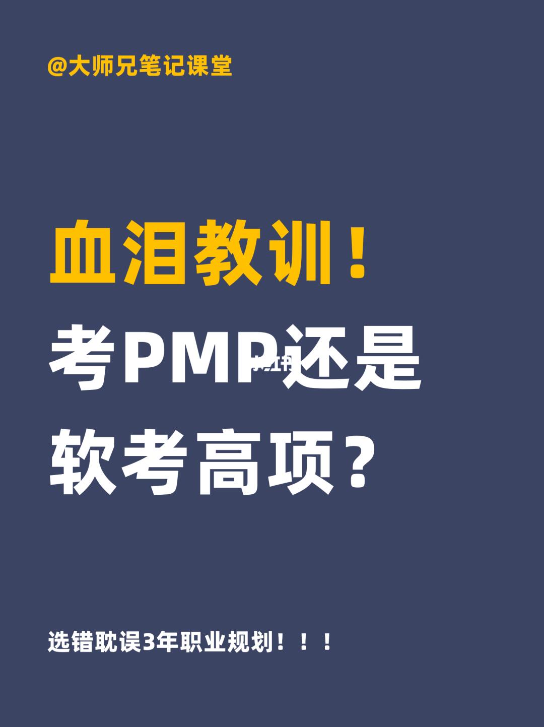 血泪教训！考PMP还是软考高项？