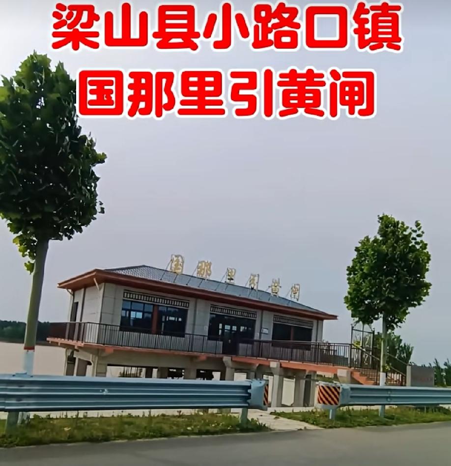 梁山县国那里引黄闸
坐落于山东省济宁市梁山县小路口镇国那里村西侧，地处黄河右岸大
