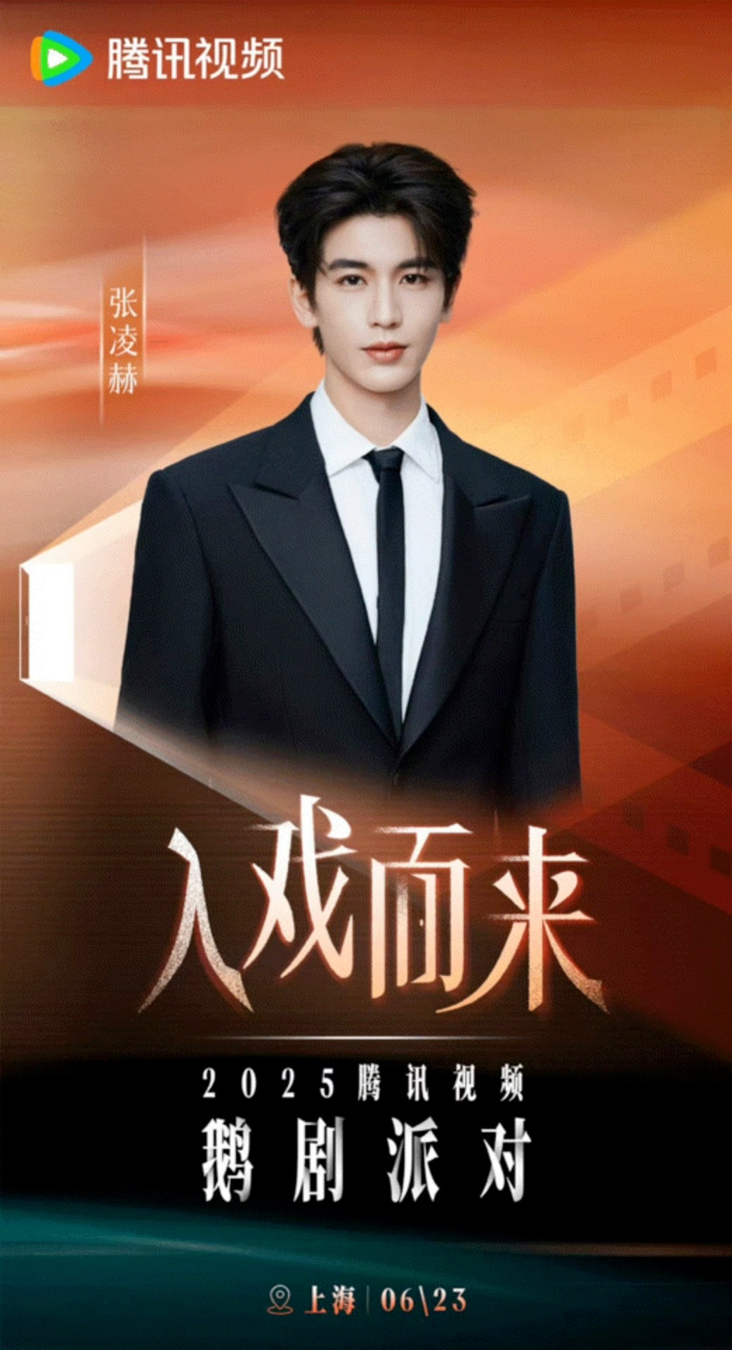 张凌赫 田曦薇官宣鹅剧派对 逐玉 ​​​