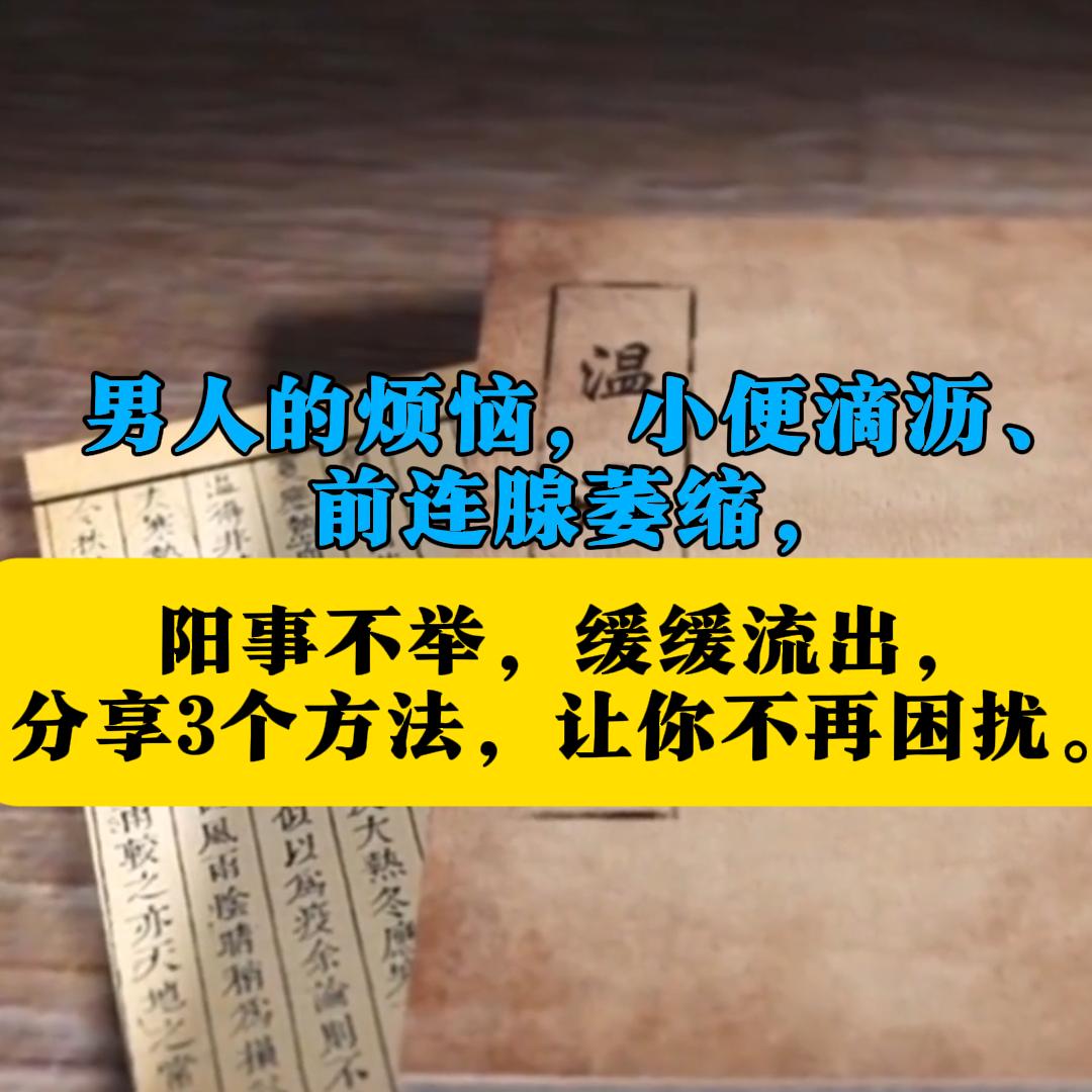 行房困难，尿频滴沥、腰膝酸软、前列腺，勃起困难，耳鸣失眠，分享3个方法，让你不再