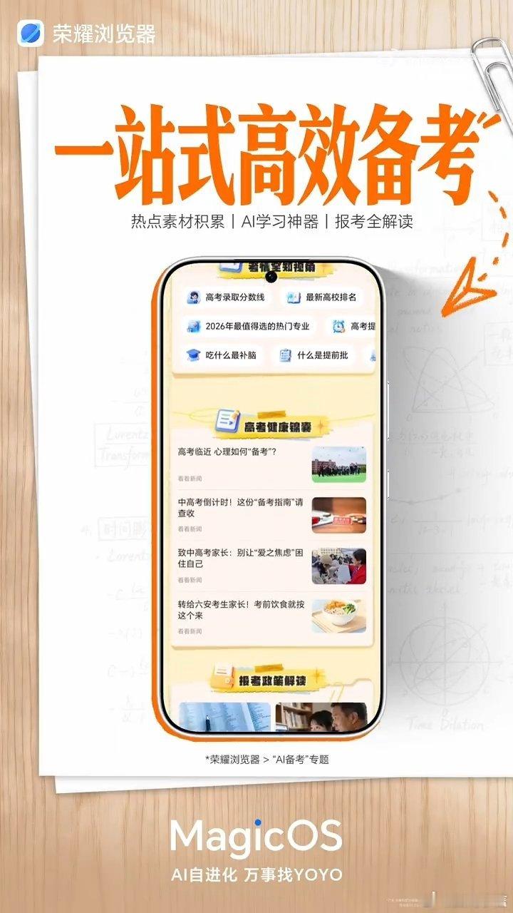 MagicOS月月新高考临近备考进入冲刺阶段，想高效提分别错过荣耀浏览器AI备考