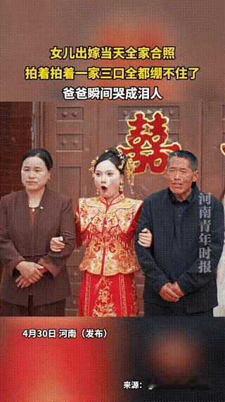 河南，一个新娘出嫁当天，新娘趁着新郎还没有来接亲，新娘一家三口，站在一起，让摄像