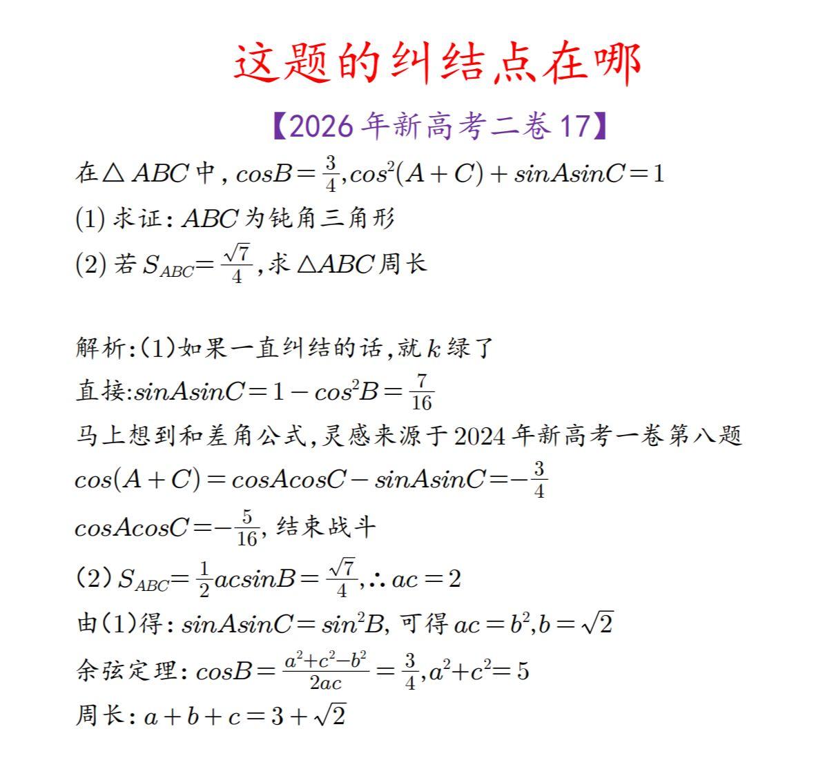 为什么包括我学生在哪，似乎很多人纠结这题，感觉这题出得挺不友好呢高考数学 解三角