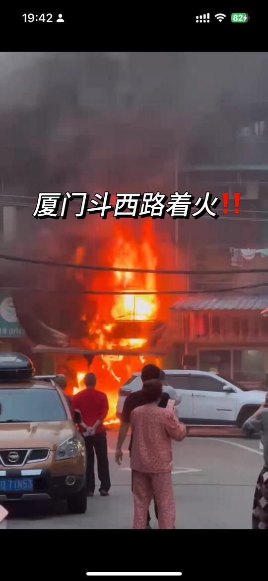 天啊‼️厦门斗西路着火了！！！！！