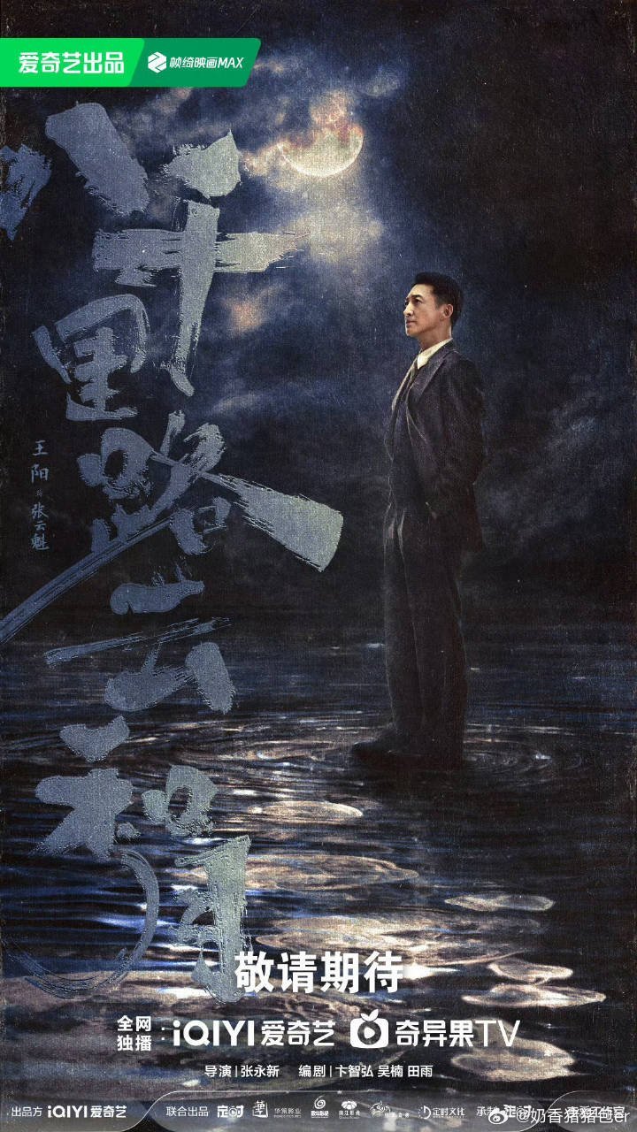 电视剧八千里路云和月: “我们中国人敬的是死生契阔，一诺千金重”期待王阳 