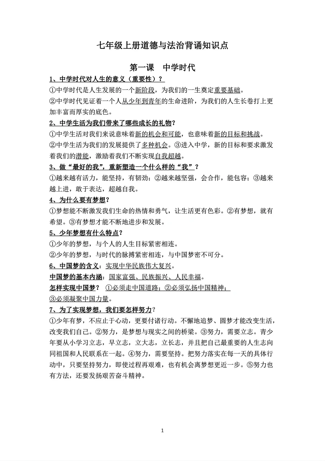 七年级上册政治背诵知识点