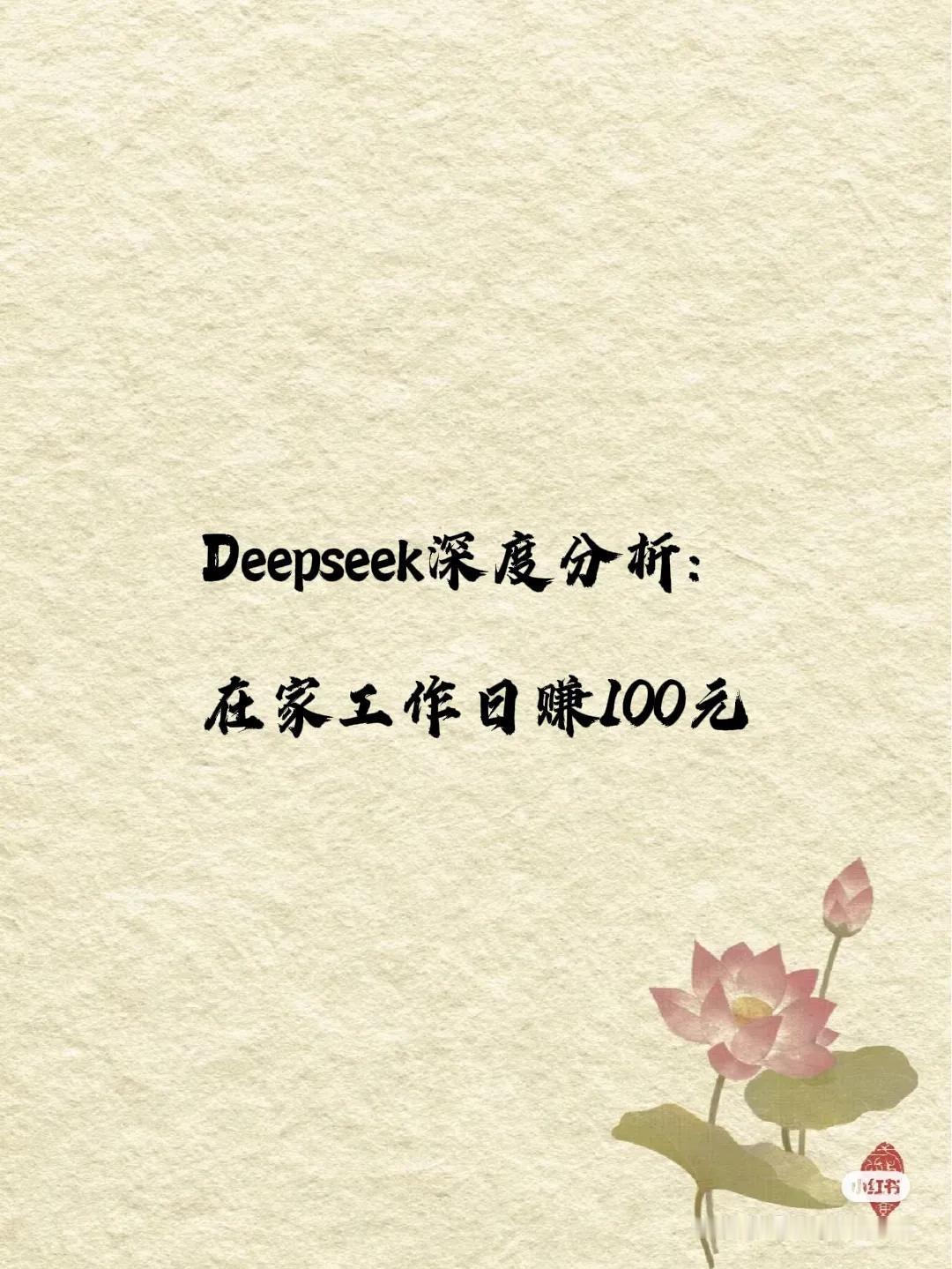 Deepseek深度分析:
40岁女性，大专学历，无特长，在家想日赚100元，可