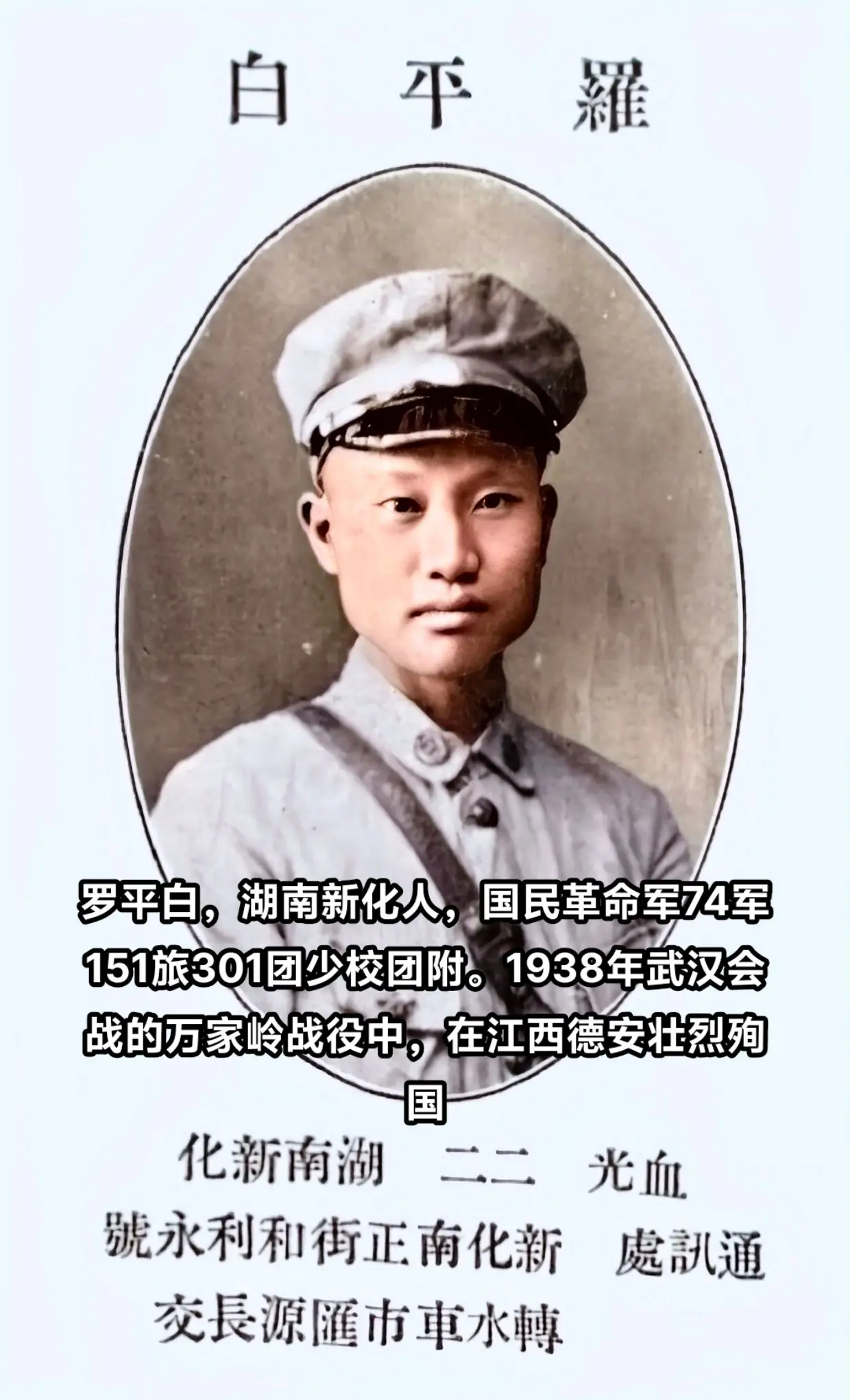 抗战时期牺牲的湖南人（3），罗平白，新化人 ，黄埔5期。1938年武汉...