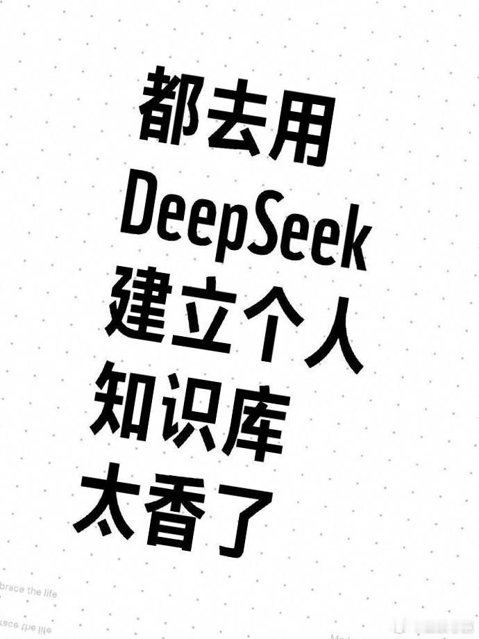 2025年，不妨尝试用DeepSeek搭建个人知识库，让知识管理更有序。 