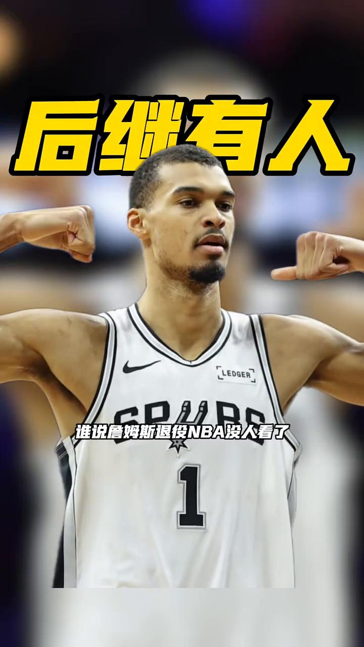 谁说詹姆斯退役NBA没人看了？文班亚马史诗级表现后，记者Bradeaux直接发文