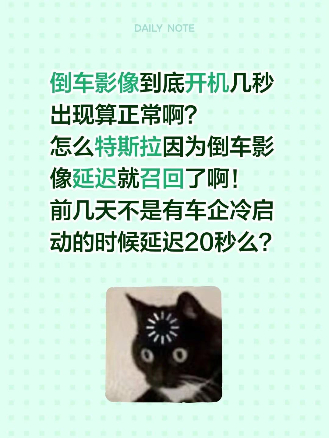 倒车影像到底开机几秒出现算正常啊？怎么特斯拉因为倒车影像延迟就召回了啊！前几天不