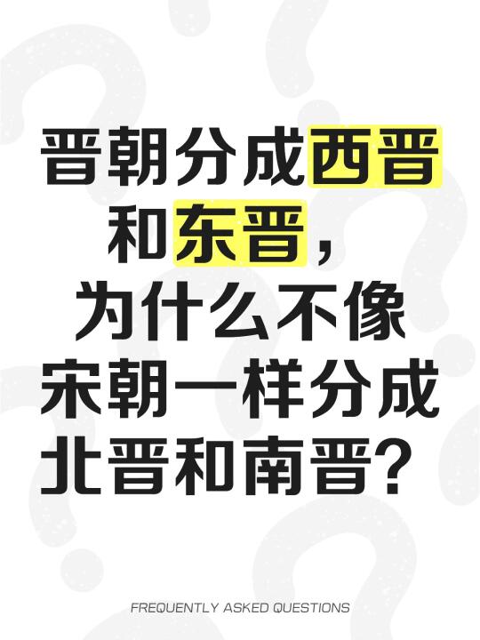 晋朝分成西晋和东晋，为什么不像宋朝一样分成北晋和南晋？
