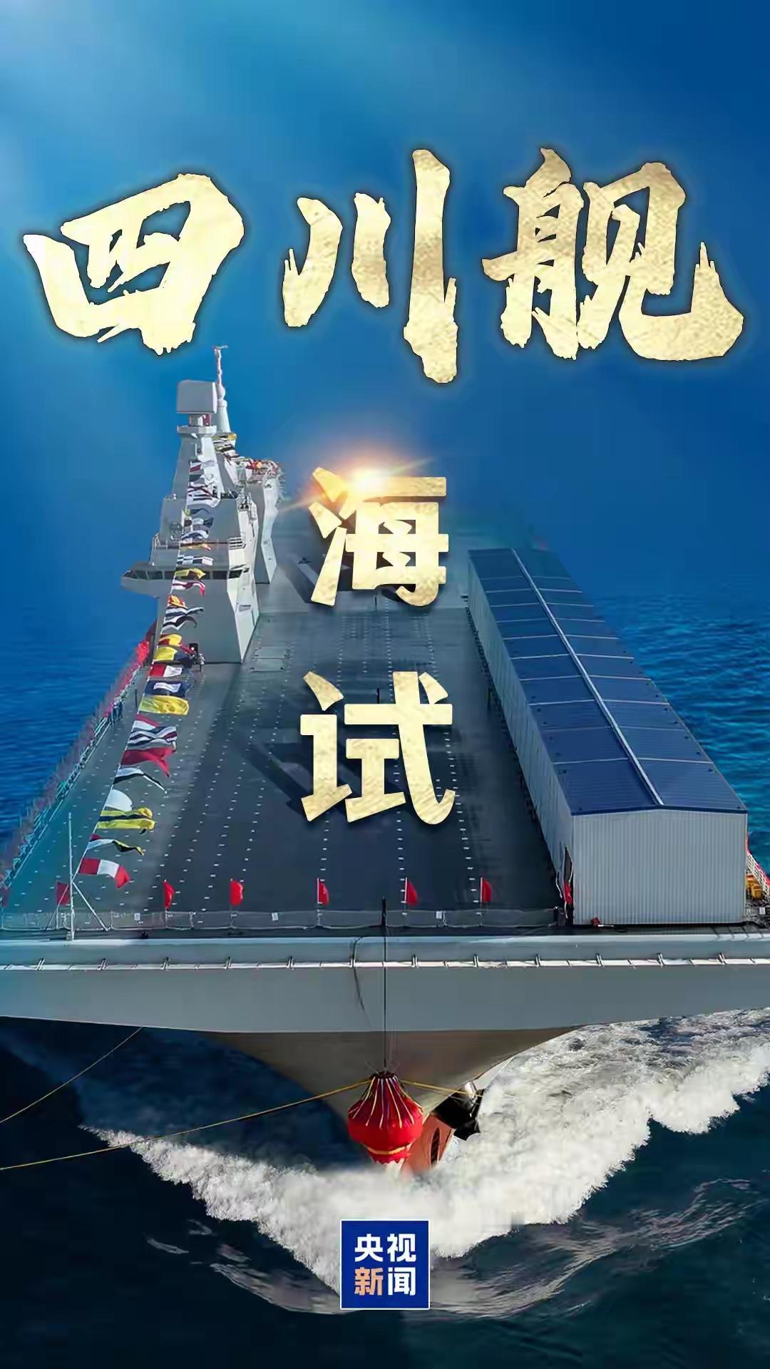 燃爆！中国076四川舰霸气海试，全球各国两栖舰直接被甩一条街！
 
11月14日