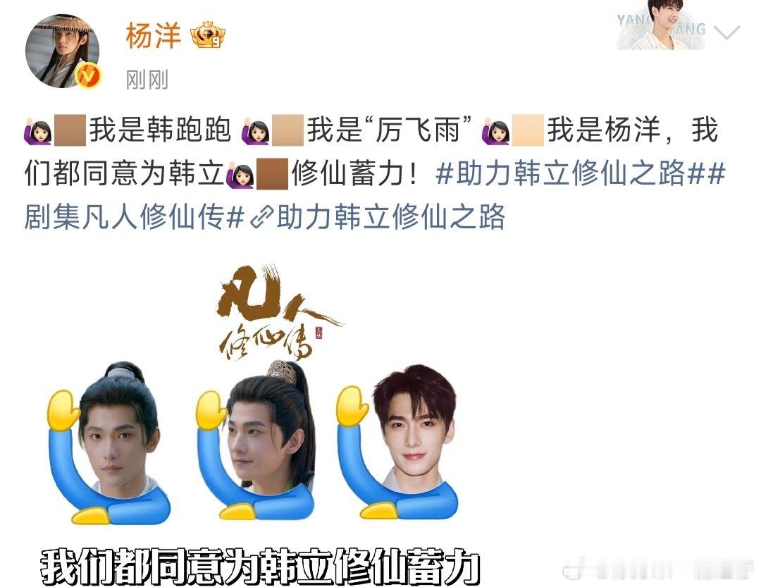 杨洋韩跑跑厉飞雨都同意为韩立修仙蓄力杨洋发表情包为韩立修仙蓄力 ​和杨洋一起为韩