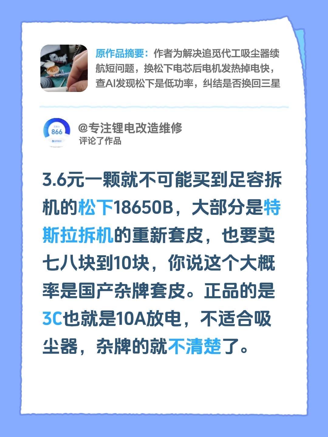 我评论了@风起云影 的作品：
3.6元一颗就不可能买到足容拆机的松下18650B