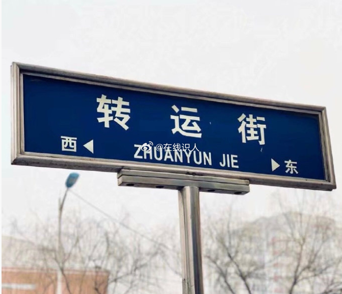 转运街，好运飙升 