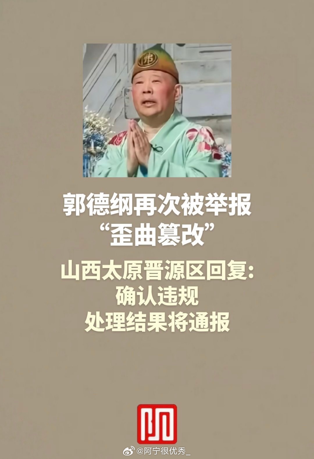 郭德纲又双被举报… ​ ​​​