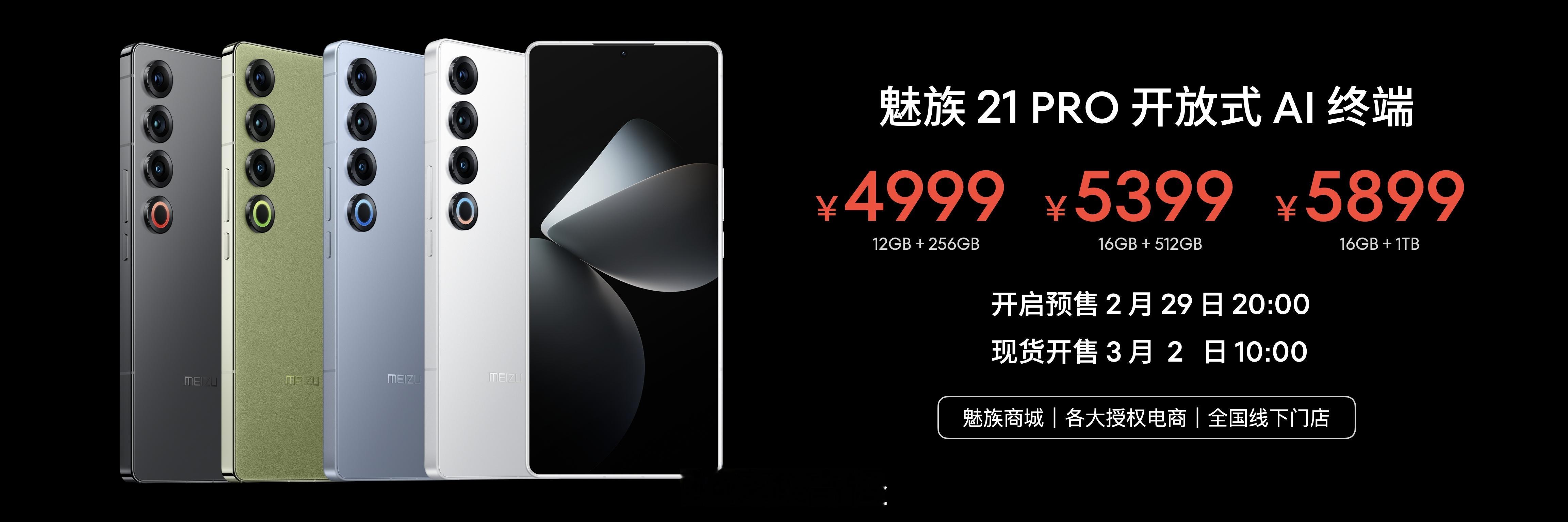 #一条plog告别二月#魅族21Pro 4999起 ​​​