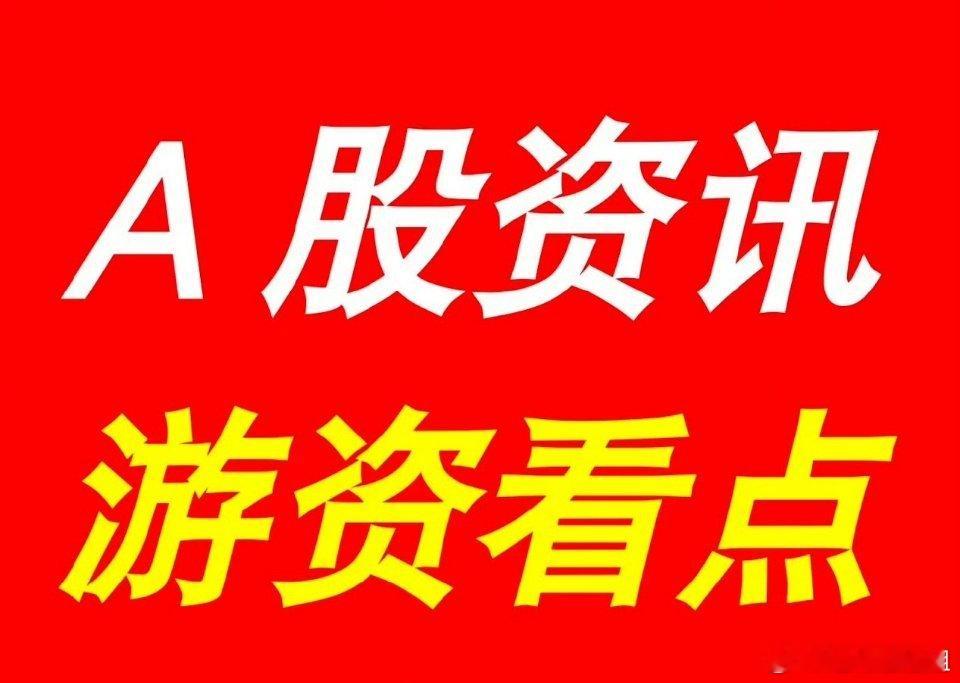 8月25日（周一）｜最新快讯：A股上市公司重大事项公告汇总，及游资策略看点【上市