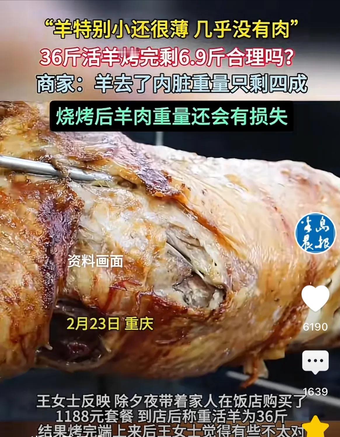 重庆，一女子花1188元带全家吃烤全羊，可吃饭时女子发现，称重36斤的活羊，烤完