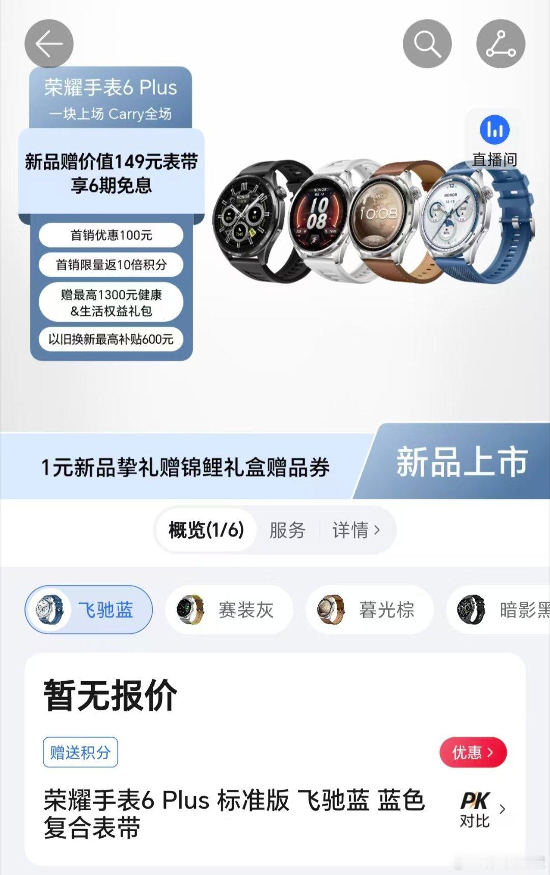 荣耀手表6 Plus今天刚开预约，本来是冲着1000mAh青海湖大电池、35天长