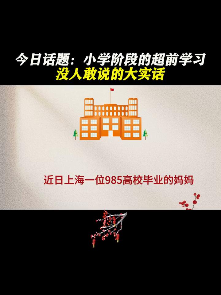 今日话题：小学阶段的超前学习没人敢说的大实话。
今日话题：小学阶段的超前学习没人