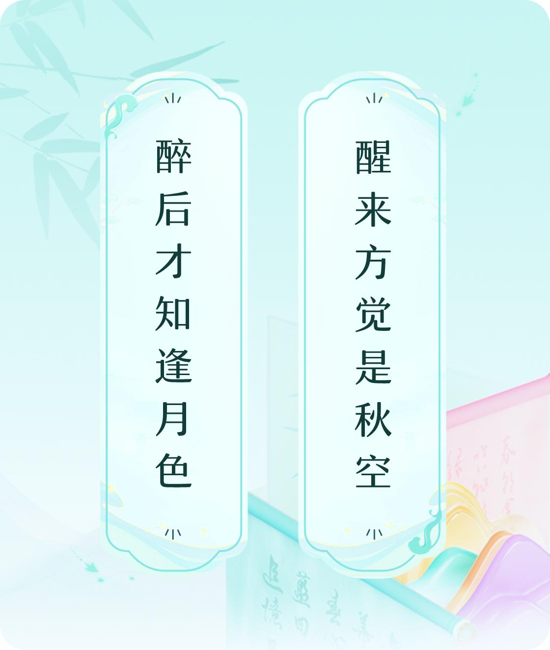 #对对联飞花令#上联：醉后才知逢月色，下联：醒来方觉是秋空。我正在参与【对对联 