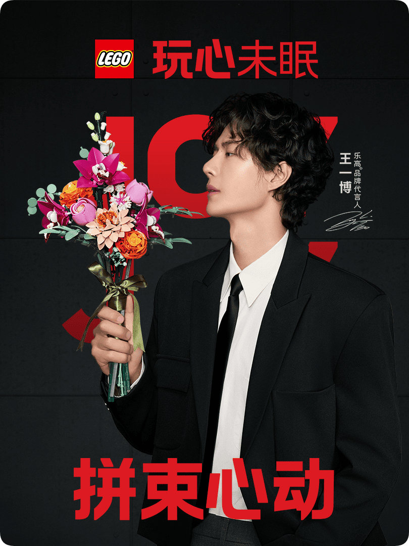 乐高品牌代言人王一博 代言合作上新啦！我已为送心成功，快来星品影响力 推荐你的心