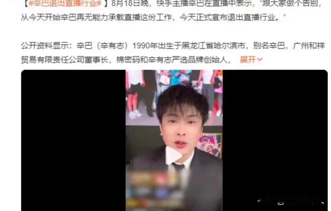 一则退网消息迅速引起轩然大波。辛巴这个网络时代的弄潮儿，直播界的传奇突然宣布停止