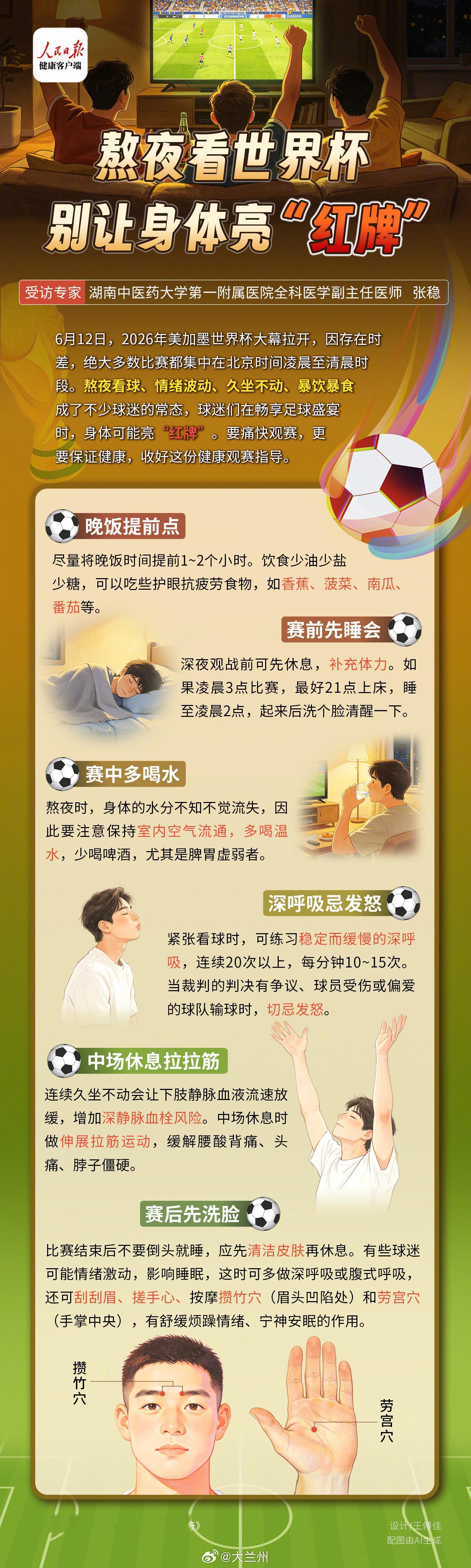 【看球不伤身的6个技巧】医生提醒看球不伤身的6个细节2026年美加墨世界杯大幕拉