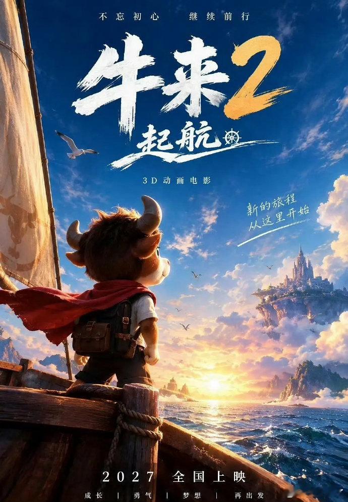 牛来官宣第二部明年上映 牛来官宣第二部明年上映，到底谁在看啊！牛来第二部官宣 ​