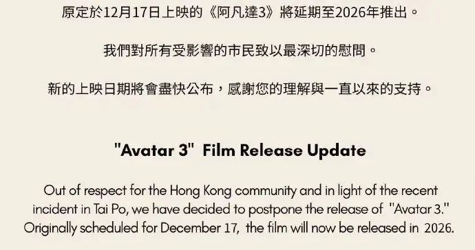 电影《阿凡达3》官宣香港撤档，延期至2026年上映，片名后缀“火与烬”也已删除