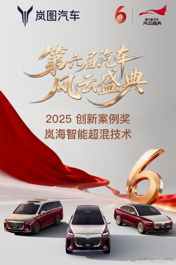 【岚图泰山春节前获颁双奖，岚图汽车预计3月19日挂牌，2026年将推“三王一炸”