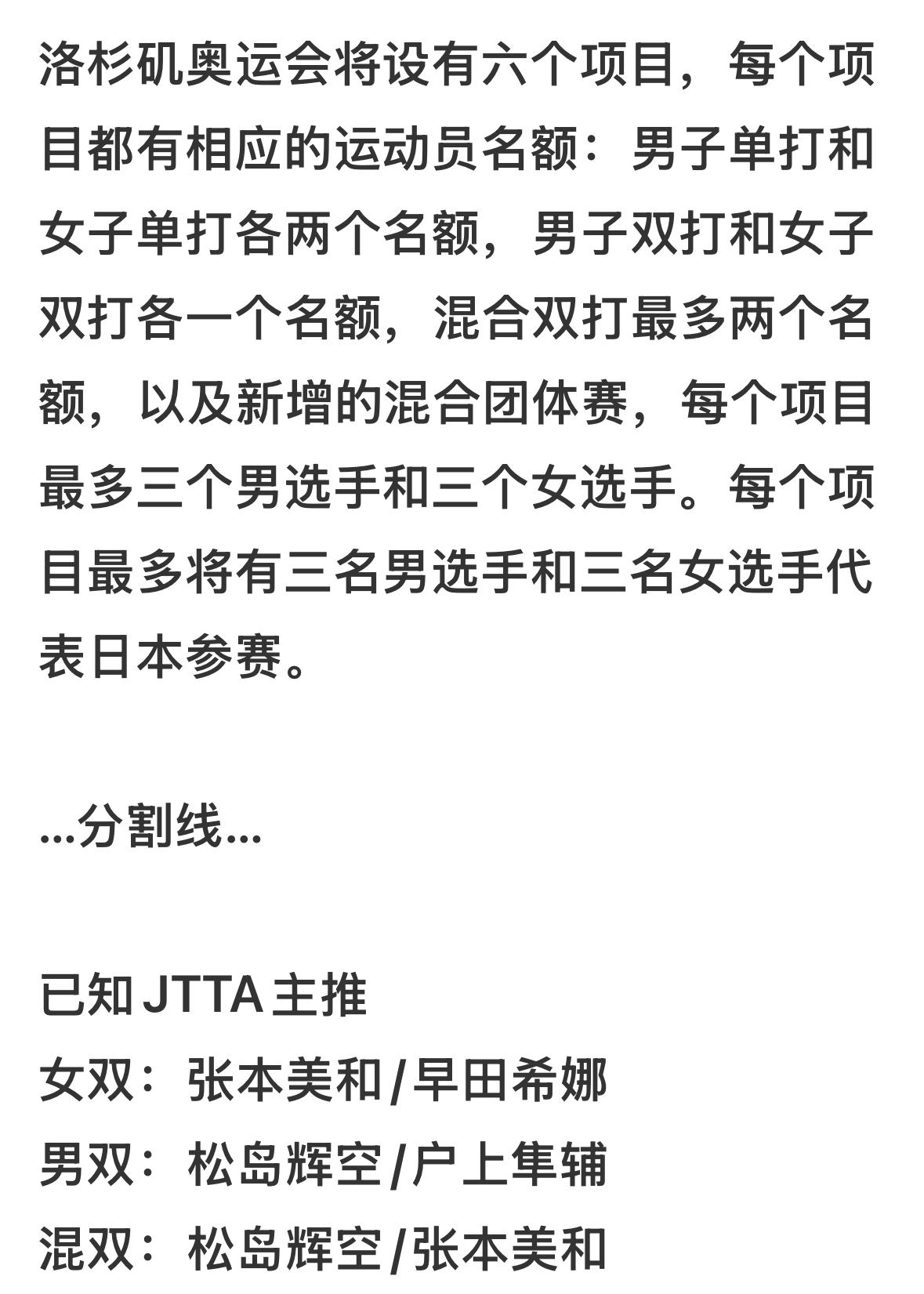 日乒协制定洛杉矶奥运会双打战略强化方案
强化委员会主席马场美香
表示：“我们希望