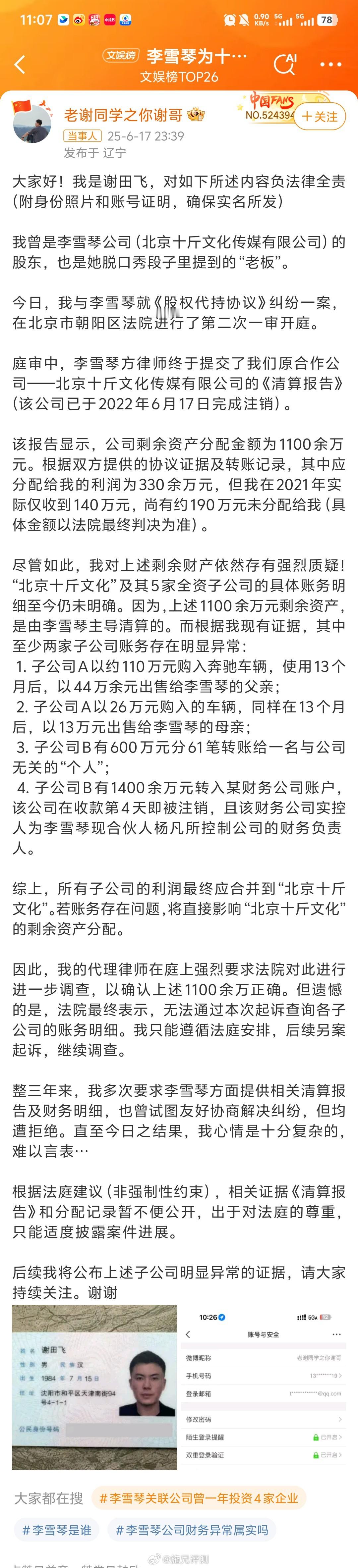 网友实名举报李雪琴公司财务问题李雪琴因为脱口秀进入娱乐圈，参加了很多综艺节目，合