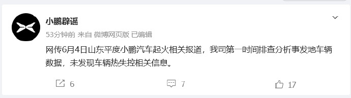 小鹏回应山东小鹏汽车起火事件6月5日，小鹏汽车官方辟谣号小鹏辟谣回应6月4日山东