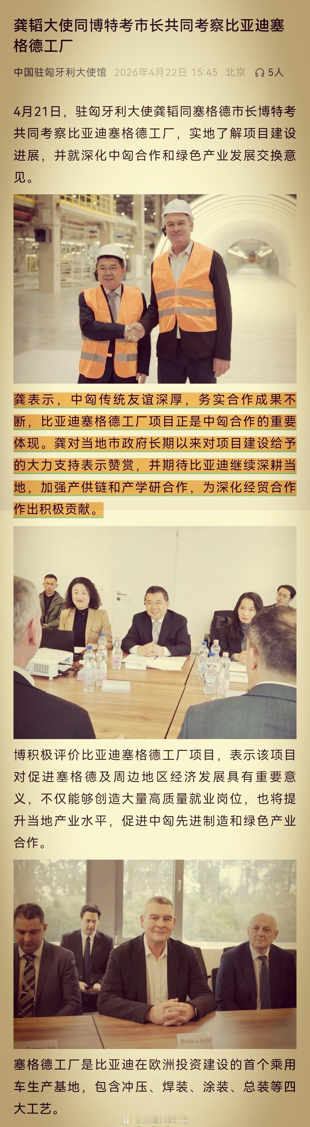 4月21日，中国驻匈牙利大使龚韬同塞格德市长博特考共同考察比亚迪欧洲首座乘用车工