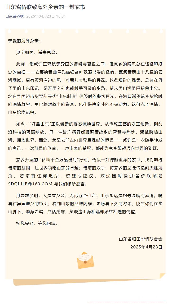 【山东省侨联致海外乡亲的一封家书】亲爱的海外乡亲：见字如面，遥寄思念。此刻，您或