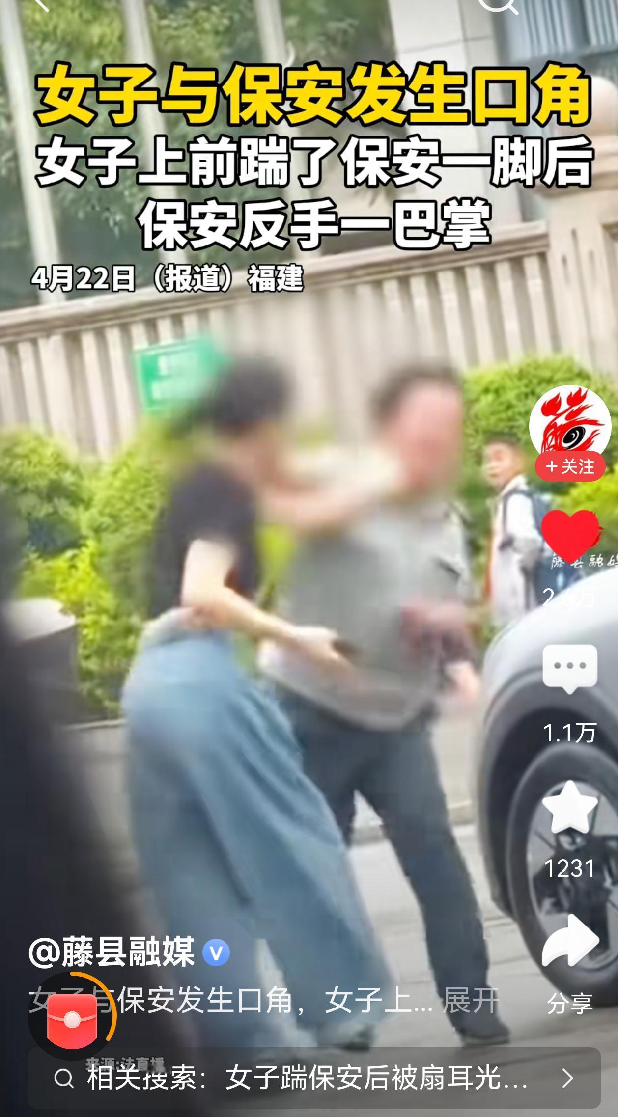 女子踢了保安一脚，保安抡圆的胳膊狠狠地打了女的一个巴掌，到底该谁担责？
小仙女不