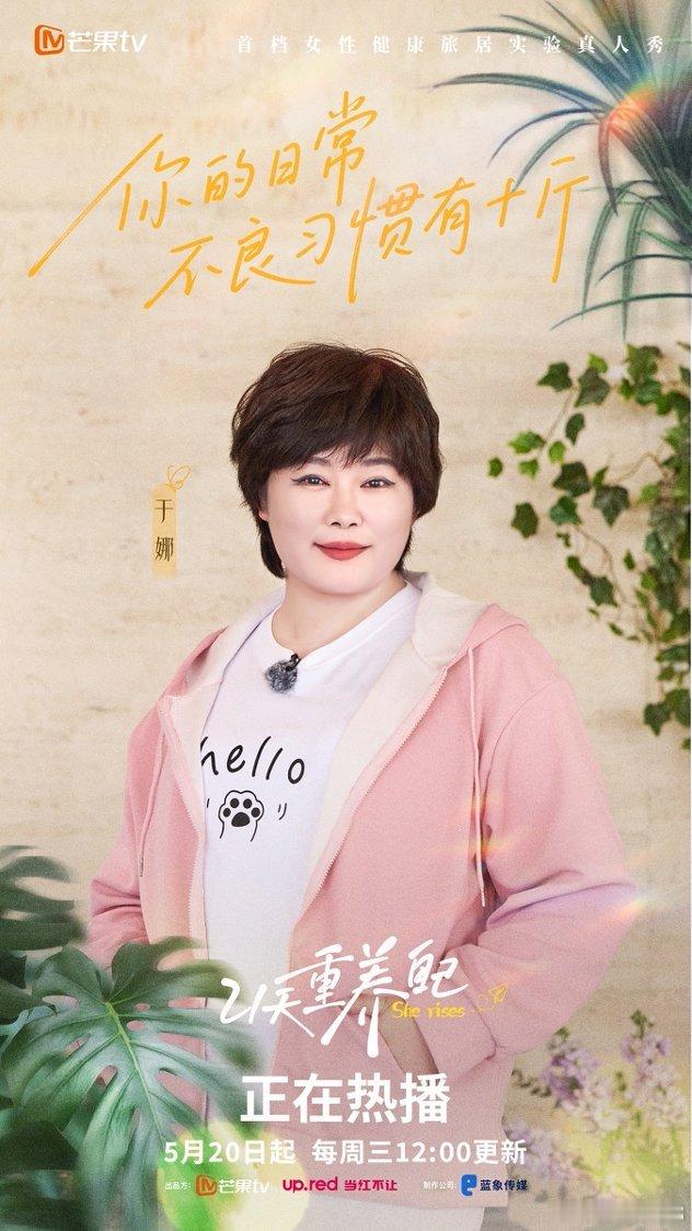 于娜想要重回19岁的状态21天重养自己我们都在时光里学着自洽，于娜也想拾起当年的