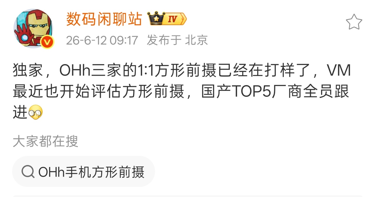 数码闲聊站爆料称，继 iPhone 17 系列首发 1:1 方形前摄后，国产 T