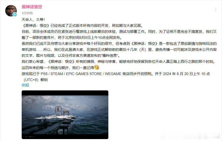 #黑神话完成所有内容开发# 《黑神话悟空》发售时间越来越近了，官方发布公告，表示